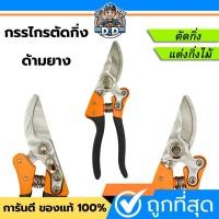 ราคา กรรไกรตัดกิ่ง ด้ามยาง ตัดกิ่ง ตัดไม้ ตกแต่งกิ่ง กรรไกร คม ทน หนา ไม่เป็นสนิม กรรไกรตัดกิ่ง กรรไกรตัด กรรไกรตกแต่งกิ่ง (43153464302)