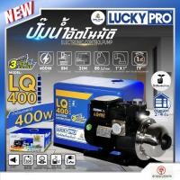 ราคา LUCKY PRO ปั๊มน้ำ ปั๊มน้ำอัตโนมัติ WALRUS รุ่น LQ400 กำลัง 400วัตต์ ภายใน ภายนอกอาคาร LP-LQ400 เสียงเงียบ ไร้เสียง (17044613949)