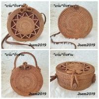 ราคา กระเป๋าสาน กระเป๋าหวายสาน ทรงกลม แจ่มจักสาน (3395371734)