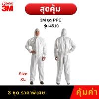 ราคา ชุด PPE จาก 3M รุ่น 4510 size XL 1 แพ็ค 3 ชุด (43253324403)
