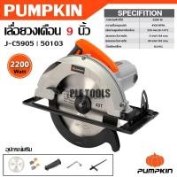 ราคา PUMPKIN เลื่อยวงเดือน 9 นิ้ว 2200 วัตต์ J-C5905 รหัส 50103 เสื้อมอเตอร์ เป็นอลูมิเนียม แข็งแรง ทนทานคุ้มค่ามากราคาดีเยี (44368230386)