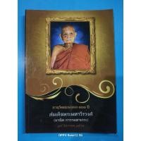ราคา หนังสือ สมเด็จพระมหาวีรวงศ์ และวัตถุมงคลวัดสัมพันธวงศ์ 303 หน้า (29585818051)