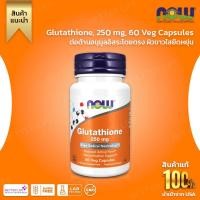 ราคา NOW Foods, Glutathione, 250 mg, 60 Veg Capsules(No.3250) (24434522711)