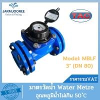 ราคา มาตรน้ำ TAC ขนาด 3 นิ้ว (DN 80) Meterwater มิเตอร์น้ำ มาตรวัดน้ำ 3" มิเตอร์น้ำทีเอซี Meter Water มาตรน้ำระบบแม่เหล็ก (22630233153)