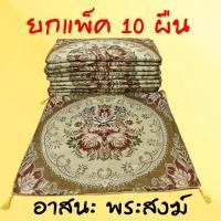 ราคา อาสนะ (ยก10ผืน) อาสนะพระ เบาะรองนั่งพระ ลายหลุยส์ ราคาโปรโมชั่น ถูกสุดๆ (คละลาย) (19082833974)