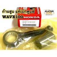 ราคา ก้านสูบ WAVE100 W100 เวฟ แท้เบิกศูนย์ แท้เบิก 06381-KFM-900 (10851474399)
