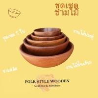 ราคา ชุดถ้วยไม้ เซท 5 ใบชุด ตัวงานไม้ประดู่ (25219246629)