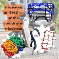 ราคา 1 ชิ้น ตาข่าย ตาข่ายคลุมตะกร้าหน้ารถ ตาข่ายหน้ารถอเนกประสงค์ ตะกร้ารถจักยานยนต์คละสี (DBY021) (44352621938)