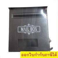 ราคา ตู้ไปรษณีย์ ตู้จดหมาย กล่องไปรษณีย์ Mailbox (Gray) (23749348214)