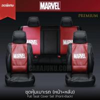ราคา หุ้มเบาะหนัง PVC มาร์เวล Marvel ลิขสิทธิ์แท้ #ชุดหุ้มเบาะรถ หุ้มเบาะรถ เบาะหนัง (12513475876)