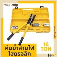 ราคา คีมย้ำสายไฟไฮดรอลิค YQK-300 16ตัน คีมย้ำหางปลา (4693866119)