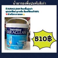 ราคา น้ำยารองพื้นปูนทับสีเก่า สูตรน้ำ DURACLEAN สำหรับทาภายนอก (23713346244)