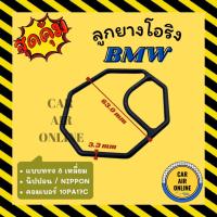 ราคา ลูกยางโอริง ฝาประกับ บีเอ็มดับเบิ้ลยู แบบทรง 8 เหลี่ยม นิปปอน คอมเบอร์ 10PA17C BMW โอริง ลูกยางโอริงฝาประกับ ฝาปะกับ (17898894426)