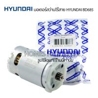 ราคา HYUNDAI (อะไหล่แท้) มอเตอร์สว่าานไร้สาย12v มอเตอร์สว่านแบตเตอรี่ไร้สาย HYUNDAI รุ่น BD685 มอเตอร์ DC 12V เฟื่อง 12ฟัน (23827208793)