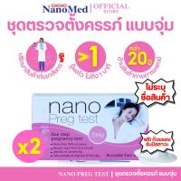 ราคา [ของแถม 2 ชิ้น] Nano Preg Test ชุดตรวจตั้งครรภ์ด้วยปัสสาวะแบบจุ่ม สามารถตรวจได้ด้วยตนเอง แม่นยำ99% (21895543528)