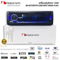 ราคา ของแท้! วิทยุเครื่องเสียงรถยนต์ NAKAMICHI รุ่น NQ723BD ขนาด 1DIN ของแท้ เสียงดี เล่น บลูทูธ ยูเอสบี MP3 USB BLUETOOTH (25282646270)