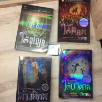 ราคา หนังสือชุด ผจญภัยใต้อุโมงค์, มหันภัยใต้พิภพ, พิชิตอาทิตย์ใต้บาดาล, สู่สงครามล้างพิภพ (6231321309)