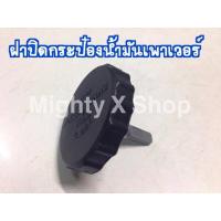 ราคา AWH ฝาปิดกระป๋องน้ำมันเพาเวอร์ ไมตี้เอ็กซ์/ไทเกอร์ อะไหล่รถยนต์ (6592106931)