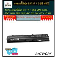 ราคา แบตเตอรี่โน๊ตบุ๊ค BAT HP H CQ42 MU06 (CQ32, CQ43, CQ56, CQ62, CQ72, G42, G56, G62, G72 / HP 430, 431, 435, 630, 631, 635 (1104251937)