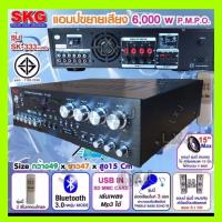 ราคา SKG เครื่องแอมป์ขยาย 5.1Ch 6000w P.M.P.O รุ่น SK-333 +USB (สีดำ) (5638871627)