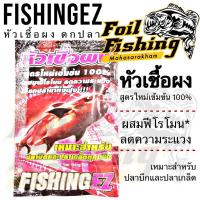 ราคา หัวเชื้อผง ฟิชชิ่งอีซี่ FISHINGEZ สูตรใหม่เข้มข้น 100% ผสมฟีโรโมน ลดความระแวง เรียกปลารวมฝูง สูตรใหม่เข้มข้น 100% (22333105668)