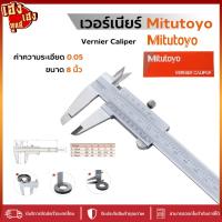 ราคา Mitutoyo เวอร์เนียคาลิปเปอร์ ขนาด 8 นิ้ว CaliperVernier เวอเนียร์ เวอร์เนียร์ ความละเอียด 0.05 8" (28364744319)