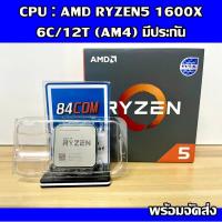 ราคา CPU : AMD RYZEN5 1600X 6C/12T (AM4) ครบกล่องพร้อมส่ง (18252157962)