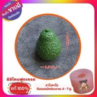ราคา พิมพ์ซิลิโคนลูกชุบ /วุ้น/ อาลัว อาโวคาโด (29776310185)