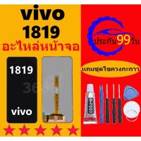 ราคา หน้าจอ vivo 1819 จอพร้อมทัชสกรีน LCD 1819 หน้าจอ 1819 หน้าจอ วีโว่ 1819 (24117057743)