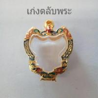 ราคา กรอบพระ กรอบพญาครุฑ ครุฑเล็ก (2368789211)