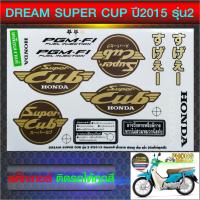 ราคา สติกเกอร์ ดรีม ซุปเปอร์คัพ ปี 2015 รุ่น 2 สติกเกอร์ DREAM SUPER CUP ปี 2015 รุ่น 2 (สีสวย สีสด สีไม่เพี้ยน) (5933963117)