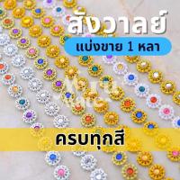 ราคา สังวาลย์ สังวาลย์เพชร (แบ่งขาย 1 หลา) สังวาล ทับทิมประดับ ติดเพชร เพชรเส้น พลอยเส้น พลอยเทียม ทับทิมคละสี DIY (22306356010)