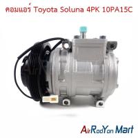 ราคา คอมแอร์ Toyota Soluna 4PK 10PA15C (ไม่รวมฝาคอม) โตโยต้า โซลูน่า คอมใหม่ (28821842593)