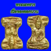 ราคา พระมเหศวร วัดพระศรีรัตนมหาธาตุ จ.สุพรรณบุรี (25166766378)