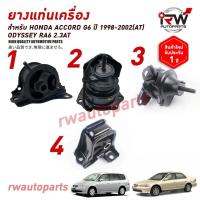 ราคา ยางแท่นเครื่อง-แท่นเกียร์ ฮอนด้า HONDA ACCORD G6 ปี 1996-2002 เครื่อง 2.3 L เกียร์ออโต้ AT (24501193360)