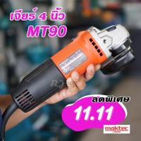 ราคา เจียร์ 4 นิ้ว Maktec รุ่น MT90 (540W) (1569323495)