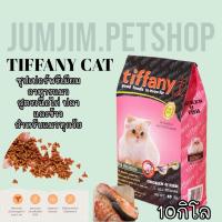 ราคา tiffany ทิฟฟานี 10กก. อาหารแมว ซุปเปอร์พรีเมี่ยม (19748312916)