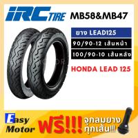 ราคา [ยางใหม่] ยางมอเตอร์ไซค์ Honda Lead 125 แบบเดิมติดรถ หน้า-หลัง 90 90 12 / 100 90 10 Tubeless(ไม่ต้องใช้ยางใน) irc mb48 (25261723326)