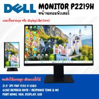 ราคา LED 22” Dell รุ่น P2219H หน้าจอคอมพิวเตอร์ IPS FHD (26008326873)