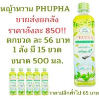 ราคา Phupha P15 น้ำหญ้าหวาน หญ้าหวาน ไซรัป 500 ml. สารให้ความหวานแทนน้ำตาล ไซรัป น้ำหญ้าหวาน ไซรัปหญ้าหวาน P15 (12704505465)