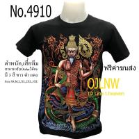 ราคา พร้อมส่ง เสื้อสกรีนลาย พ่อปู่ ปู่ภุชงค์นาคราช ปู่พุชงค์ พญาภุชงค์นาคราช พญาภุชงค์นาคราช พญานาค เสื้อพระ S-5XL (24033790682)