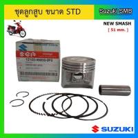 ราคา ชุดลูกสูบ ยี่ห้อ Suzuki รุ่น New Smash ขนาด STD (51mm.) แท้ศูนย์ (4949117149)