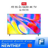 ราคา ทีวี TCL รุ่น 55C725 QLED 4K TV 55 นิ้ว [ประกันศูนย์] TCL 55 นิ้ว สีสันสดใส ยอดเยี่ยม [รับคูปองส่งฟรีทักแชก] (12702849230)