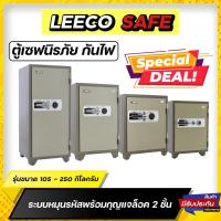 ราคา ตู้เซฟ ตู้นิรภัย กันไฟ Leeco safe น้ำหนัก 105 - 250 กิโล ระบบหมุน (13773503985)