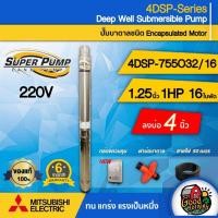ราคา MITSUBISHI ปั๊มบาดาล ECO ขนาด 1.25นิ้ว 1HP 16ใบ 220V รุ่น 4DSP-755O32/16 มิตซูบิชิ ปั๊มน้ำญี่ปุ่น ซัมเมอร์ส บาดาล ซับเม (25227749807)