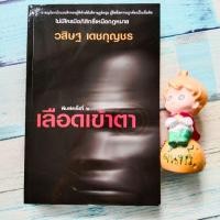 ราคา เลือดเข้าตา / วสิษฐ เดชกุญชร​ (6784065414)