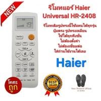 ราคา Haier รีโมทแอร์ Universal HR-2408 ใช้ได้ทุกรุ่น ปุ่มตรงใช้ได้ทุกฟังชั่น สินค้าพร้อมจัดส่ง (42853342547)
