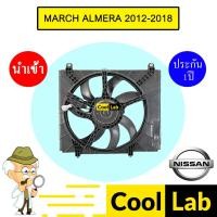 ราคา มอเตอร์ นำเข้า นิสสัน มาร์ช อัลเมร่า 2012-2018 พร้อมโครง พัดลม แผง หม้อน้ำ FAN MOTOR MARCH ALMERA 017 328 (26427359336)