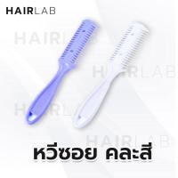 ราคา พร้อมส่ง หวีซอยผม สุดคุ้ม คละสี หวี + หวีซอยผม ในด้ามเดียว ที่ซอยผม ใบมีดซอยผม หวีสไลด์ (10954876503)