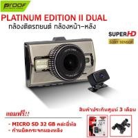 ราคา พร้อมส่งทันทีภายใน 2-3 (ตัวโชว์) กล้องติดรถยนต์ PROOF Platinum II Dual หน้า-หลัง สินค้ารับประกันศูนย์ไทย 3 เดือน (27807883723)